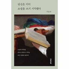웅진북센 당신은 이미 소설을 쓰기 시작했다, 마음산책, 이승우, 없음
