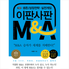 이판사판 M&A + 미니수첩 증정, 지식과감성, 이창헌
