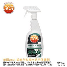 美國原裝 303 遊艇布料 撥水防污保護劑 防水外套 防風外套 補充劑