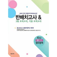 반배치고사 & 3월 모의고사 6개년 기출모의고사 예비 고1 영어영역 (26년) 진솔교육, 중등3학년