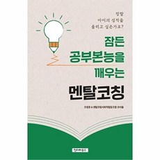 잠든 공부본능을 깨우는 멘탈코칭, 인터하우스, 조영호 외