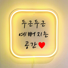 미용실 뷰티샵 피부샵 가게 오픈 개업 선물 네온LED 레터링 인테리어 미니간판, 빨간하트, 네모, 웜화이트(전구색)