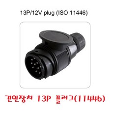 대성부품 차량용 유럽식 견인장치 13핀 플러그 소켓 카라반 13P 트레일러 캠핑카 트럭 소형 전기배선 전기선 보트 선박 1톤 하네스 유럽타입 개조 뚜껑 캠핑 고급 전기부품, 1개