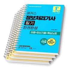 2026 해커스 정보처리기사 필기 한권완성 [스프링제본], [분철 4권-과목1/4/기출(2권)]