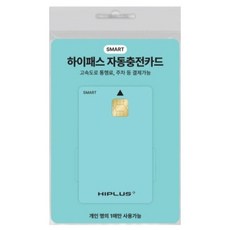 하이플러스 스마트 하이패스 자동 충전카드 1개