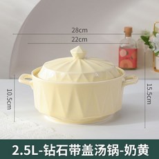 陶瓷湯鍋 附蓋 雙耳設計 耐高溫 微波爐適用, 2500ML鑽石奶黃雙耳帶蓋湯鍋, 1個