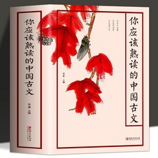 中國古文閱讀：人間詞話 王國維小古文 學生課外讀物 番茄書屋, 你應該熟讀的中國古文