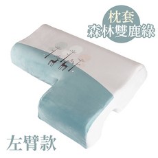 情侶抱枕 指選好物 不壓手情侶枕 睡眠記憶棉枕 男友情侶枕 記憶棉枕頭 護頸枕, 枕套-森林雙鹿綠 左臂款