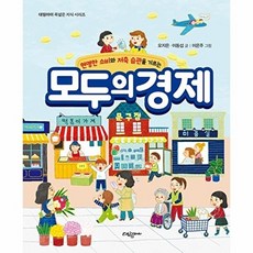 모두의 경제 : 현명한 소비와 저축 습관을 기르는, 대림아이, 폭넓은 지식 시리즈, 없음null