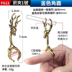 板橋現貨【香煙夾菸器】菸夾.夾煙戒指.煙托戒指.香煙夾.香煙戒指.抽菸指環.菸托.菸架.造型戒指【傻瓜批發】FG12, 1個, (FG12菸夾1號)：金色角鹿