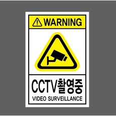 WARNING CCTV 촬영중 VIDEO SURVEILLANCE 12818039991 10135 스티커, 1개, 표지판