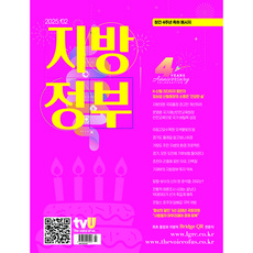 월간 지방정부 2월호 [2025]