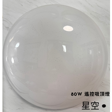 80W遙控吸頂燈 浪漫星空造型 多功能遙控調光 簡約現代設計, 星空