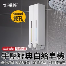 生活采家 500ml 雙孔 手壓 壁掛 給皂機, 1個, 經典白