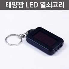 태양광 충전 휴대용 LED 손전등 열쇠고리 교육 무전원 낚시 학교