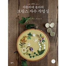 韓國 PAMPAS Atelier Olla的法式刺繡工作室：, 李和英