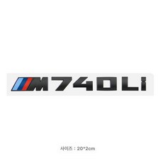 BMW M 엠블럼 스티커 M550i M740li 후방 배지, M740Li (무광블랙), 기본 차종