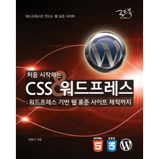 CSS&WordPress入門：建立以WordPress為基礎的網頁標準網站, 路書