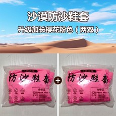 沙漠防沙鞋套 兩雙裝, 粉色不防水兩雙,1827碼幼兒款顔色隨機髮不防水, 粉色, 1827碼