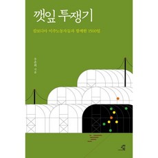 깻잎 투쟁기 : 캄보디아 이주노동자들과 함께한 1500일, 우춘희 저, 교양인