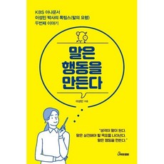 말은 행동을 만든다 : KBS 아나운서 이성민 박사의 톡팁스 두번째 이야기, 이성민 저, 나무와열매