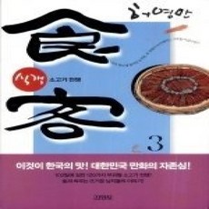 [개똥이네][중고-상] 식객 3