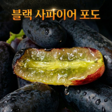 [주문폭주] 꿀BRIX 가지포도 블랙사파이어 포도, 1박스, 2kg