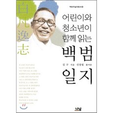 어린이와 청소년이 함께 읽는 백범일지, 김구 저/신경림 편저, 나남
