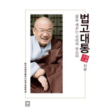 Nunginpb 法鼓大通：喚醒生命的真理鼓聲 | 能仁禪院長指光法師的即問即說, 智光 著