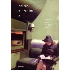 혼자 남은 밤 당신 곁의 책, 혼자 남은 밤, 당신 곁의 책