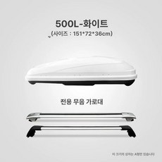 차량용 루프백 자동차 바스켓, 1개, 500L 화이트 무소음크로스바포함