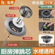 佰恩 304不鏽鋼 廚房 水槽 按壓彈跳芯, 1個, 99%水槽通用/防堵防臭/即裝即用,304不鏽鋼-槍灰水槽過濾芯-1個裝