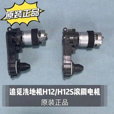 追覓洗地機H12 H12S M12原裝滾刷電機 主刷電機通用配件 潮耐保證