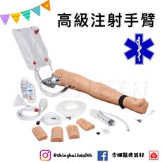 Gaumard 高級注射手臂 教學訓練用 手臂注射模型 練習 SMASH Advanced Patient, 1個