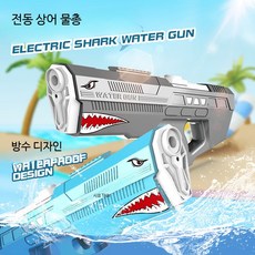 방수 강화형 전동 물총 샤크 전자동 워터건 연속 발사 상어 장난감, 1개, 전동 상어 물총 그레이