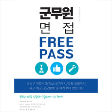 소정미디어 군무원 면접 프리패스