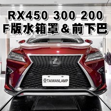 台灣之光 全新 RX200T RX350 RX450H 16 19年 升級 運動版 水柵 水箱罩 下巴 牌照板