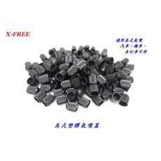 美式【塑膠】氣嘴蓋 X-FREE 美嘴 自行車 機車 汽車 防塵蓋【C06-26】, 1個, 黑色
