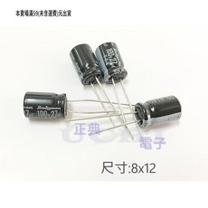 Rubycon 電解電容 27uf 100v 尺寸8x12mm, 詳見包裝