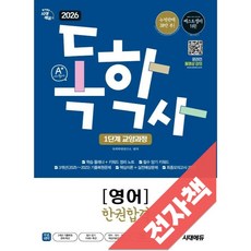 2026 시대에듀 A+ 독학사 1단계 교양과정 영어 한권합격, 전자책