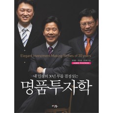 내 인생의 30년 부를 결정짓는명품투자학, 다산북스, 정영완, 김도현, 김성봉