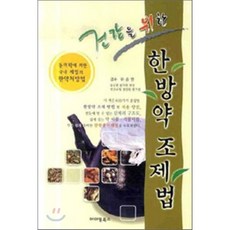 건강을 위한한방약 조제법, 아이템북스, 유승원 감수
