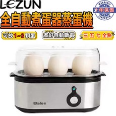 樂尊 全自動蒸蛋器，可煮1-3顆蛋，自動斷電, 110V不鏽鋼煮蛋器, 110V不鏽鋼煮蛋器