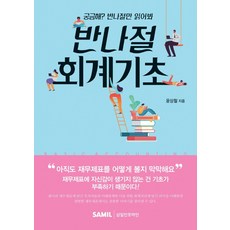 반나절 회계기초(2021):궁금해? 반나절만 읽어봐, 삼일인포마인, 윤상철