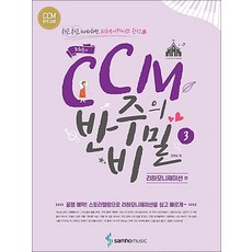 삼호뮤직 조희순의 CCM 반주의 비밀 3 권