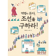 역병이 돈다 조선을 구하라!:, 현암주니어, 상세내용 참조