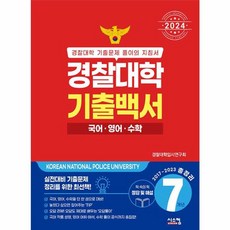 2024 경찰대학 기출백서 국어 영어 수학 7개년 총정리 (2017~2023학년도), 시스컴