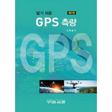 알기 쉬운GPS 측량, 구미서관, 오재홍