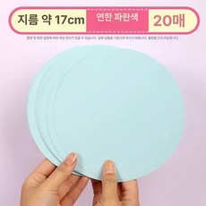 미술 둥근 용지, 라이트블루 17cm 20장, 1개