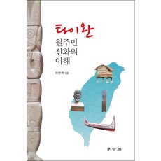 台灣： 原住民神話的理解, 學古房, 李仁澤 著